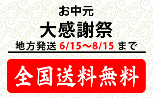 お中元 大感謝祭